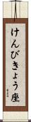 けんびきょう座 Scroll