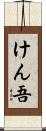けん吾 Scroll