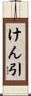 けん引 Scroll
