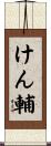 けん輔 Scroll
