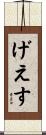 げえす Scroll