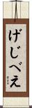 げじべえ Scroll