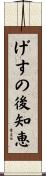 げすの後知恵 Scroll