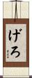 げろ Scroll