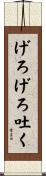 げろげろ吐く Scroll