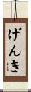 げんき Scroll