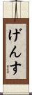 げんす Scroll