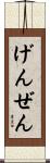 げんぜん Scroll