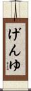 げんゆ Scroll