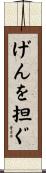 げんを担ぐ Scroll