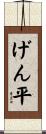 げん平 Scroll