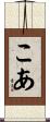 こあ Scroll