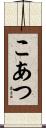 こあつ Scroll