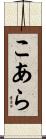 こあら Scroll