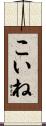 こいね Scroll