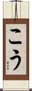 こう Scroll