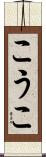 こうこ Scroll