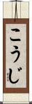 こうじ Scroll