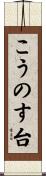 こうのす台 Scroll