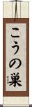 こうの巣 Scroll