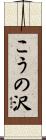 こうの沢 Scroll