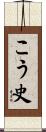 こう史 Scroll