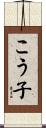 こう子 Scroll