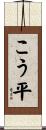 こう平 Scroll