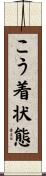 こう着状態 Scroll