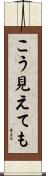 こう見えても Scroll