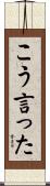 こう言った Scroll