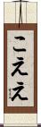 こええ Scroll