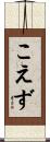 こえず Scroll
