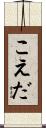 こえだ Scroll