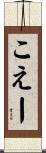 こえー Scroll