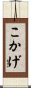 こかげ Scroll