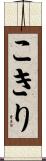 こきり Scroll