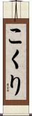 こくり Scroll