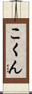 こくん Scroll