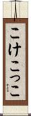 こけこっこ Scroll