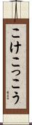 こけこっこう Scroll