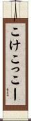 こけこっこー Scroll