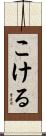 こける Scroll