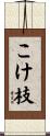 こけ枝 Scroll