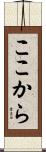 ここから Scroll