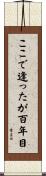 ここで逢ったが百年目 Scroll