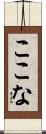 ここな Scroll