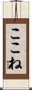 ここね Scroll