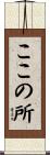 ここの所 Scroll
