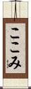 ここみ Scroll